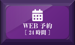 予約・カウンセリング(24時間)
