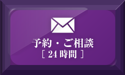 予約・カウンセリング(24時間)