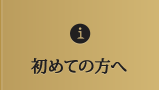 初めての方へ