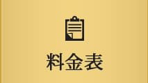 料金表