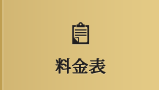 料金表