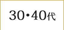 30代・40代