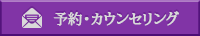 予約・カウンセリング