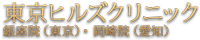 東京ヒルズクリニック