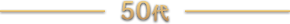 50代